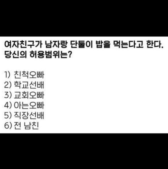 여친이 남자와 단둘이 밥을 먹을때 허용범위는? | 인스티즈