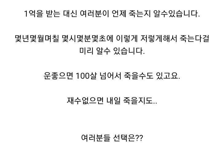 내가 언제죽는지 알기 vs 그런거 필요없다 | 인스티즈