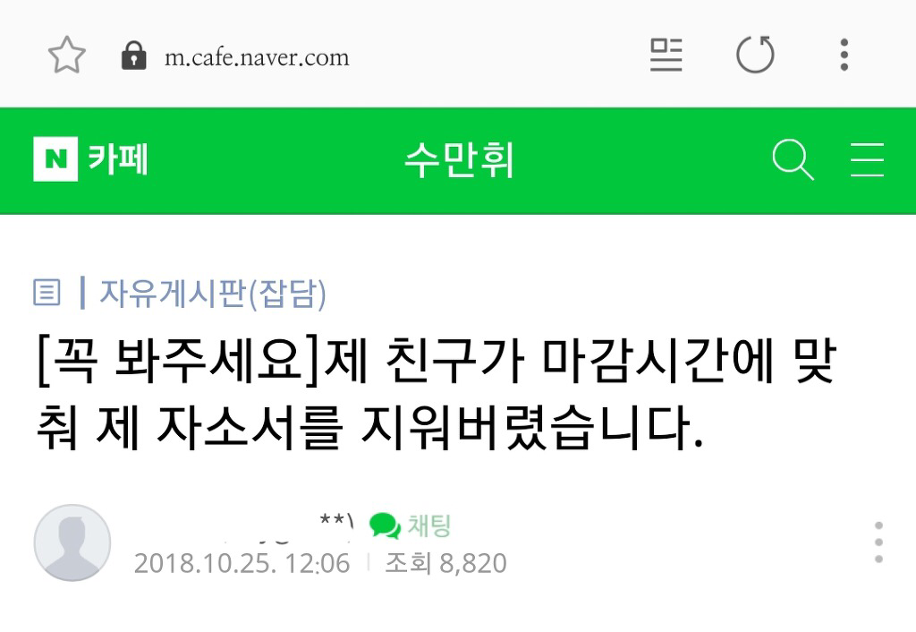 제 친구가 마감시간에 맞춰 제 자소서를 지워버렸습니다.jpg | 인스티즈