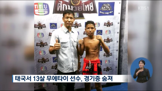 애들을 돈벌이로 경기에 내보낸다는 태국 (13살 소년 사망) | 인스티즈