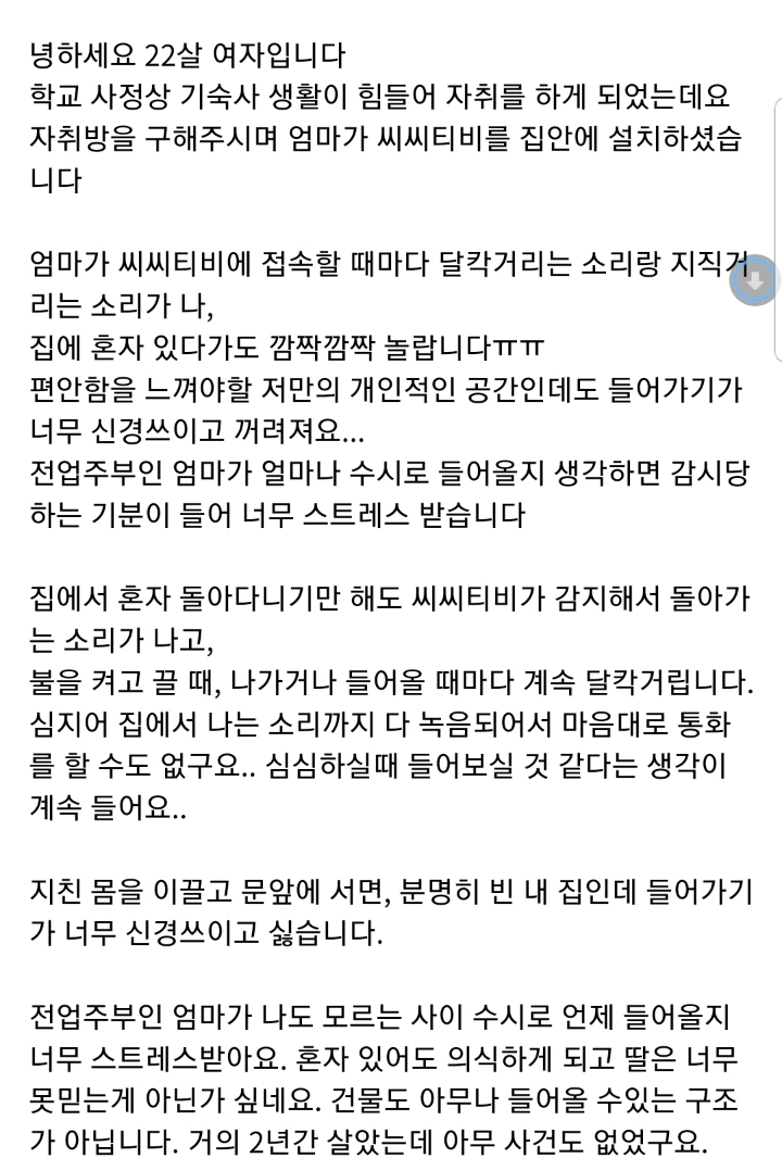 집안에 엄마가 설치하신 씨씨티비때문에 너무 스트레스받아요..jpg | 인스티즈