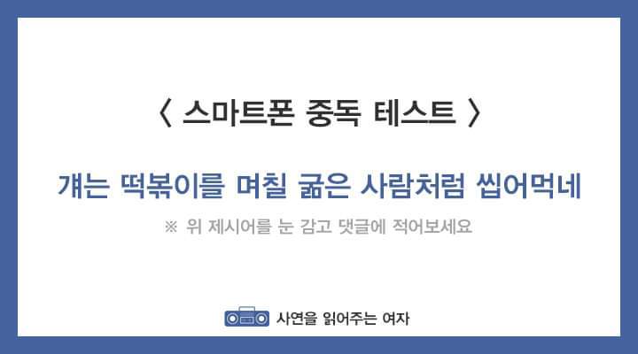 스마트폰 중독테스트 | 인스티즈