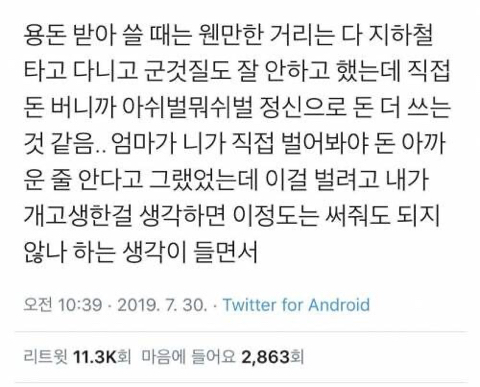 엄마 : 니가 직접 벌어봐야 돈 아까운 줄 알지 | 인스티즈