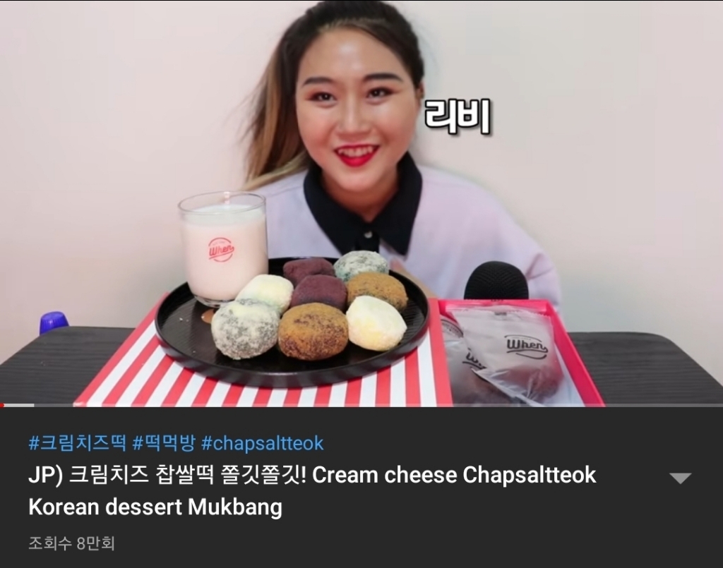 먹방 유튜버들이 찹쌀떡을 영어로 쓰는 법........jpg | 인스티즈