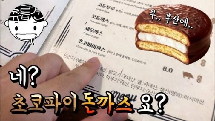부산에 실제로 있다는 초코파이 돈까스 | 인스티즈