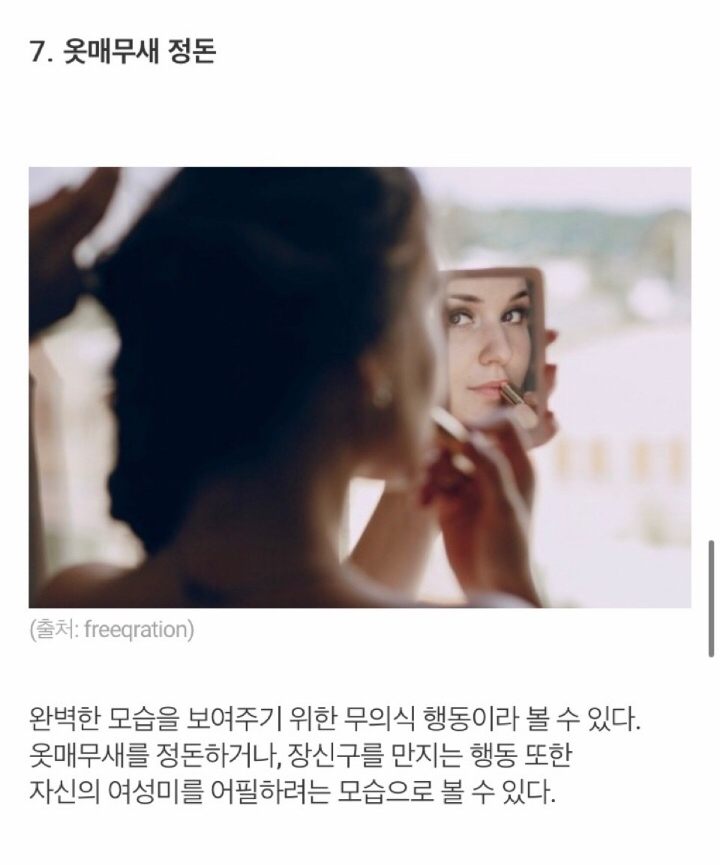 여성이 좋아하는 이성 앞에서 보이는 무의식적 행동 8가지 | 인스티즈