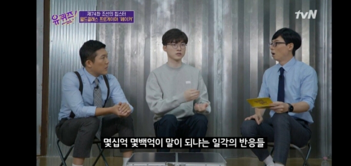 유퀴즈에서 연봉 관련 얘기하는 페이커.jpg | 인스티즈