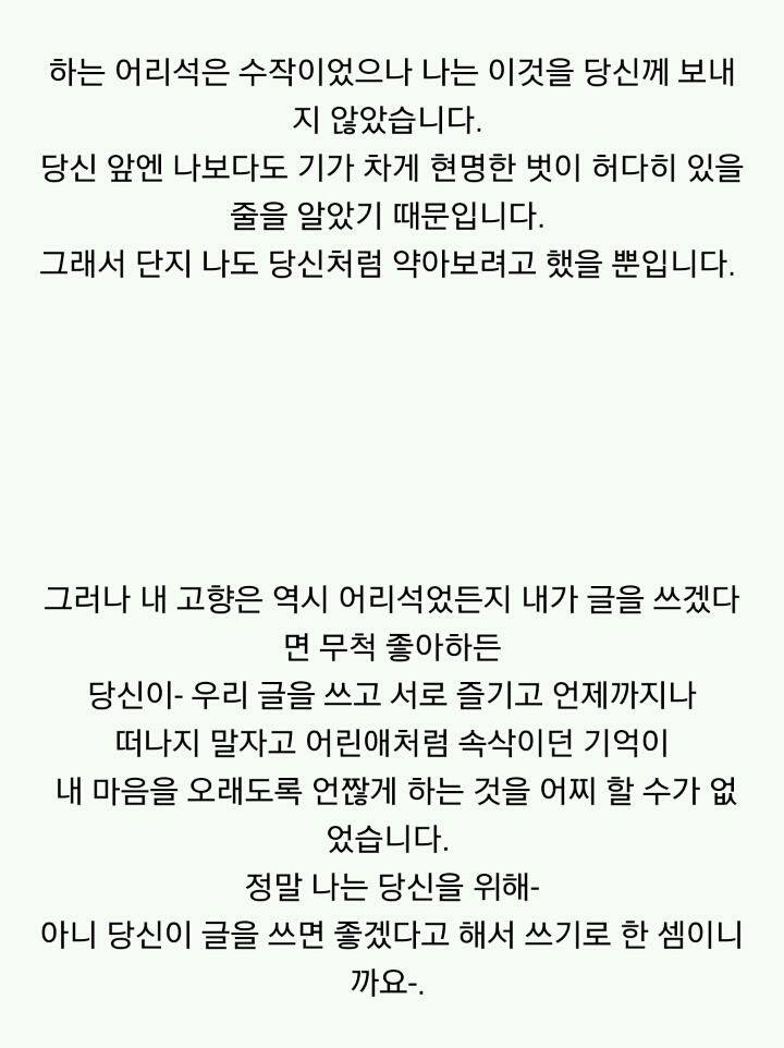 천재 시인이 짝사랑하는 그녀에게 보냈던 편지 .jpg | 인스티즈
