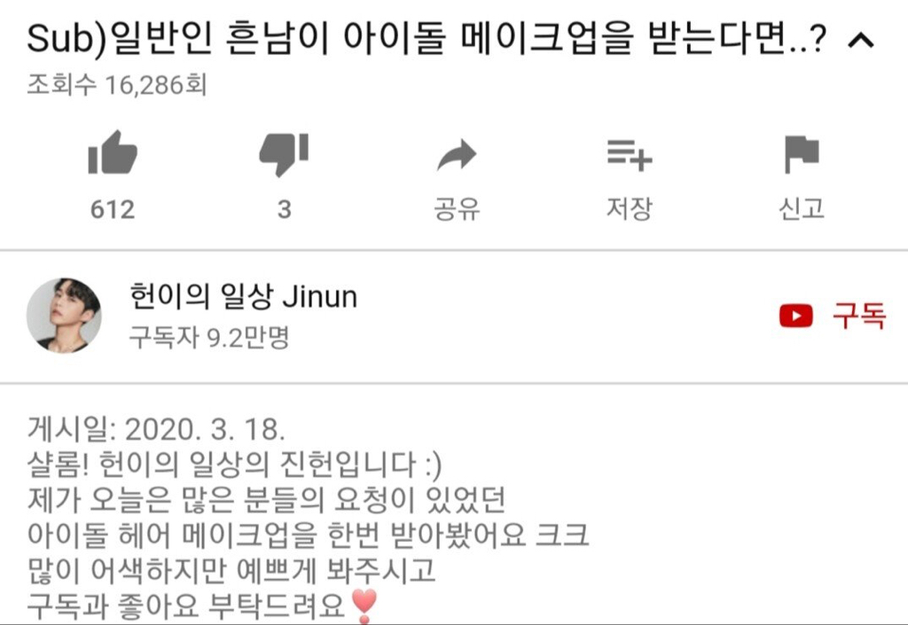 아이돌 메이크업 받은 일반인 흔남 유튜버.jpg | 인스티즈