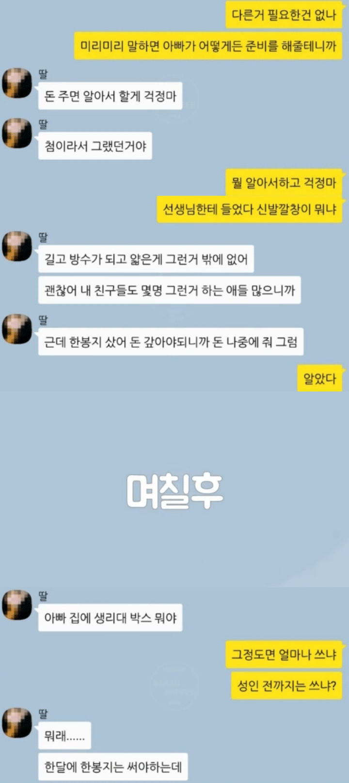 아빠와 딸의 카톡 | 인스티즈