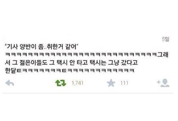 승차거부 당한 할머니의 재치 | 인스티즈