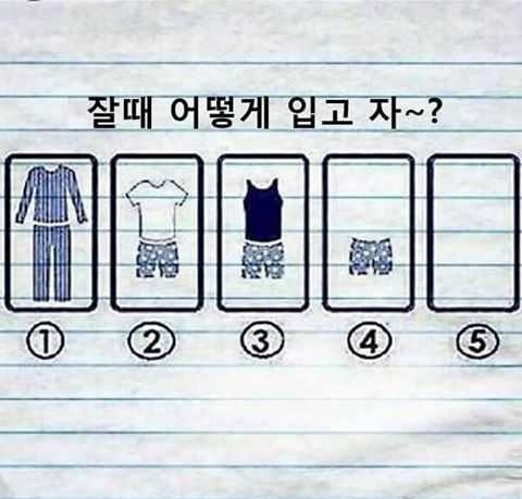 잘때 어떻게 입고 자?.jpg | 인스티즈