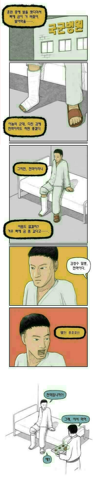 다친 군인의 기대감.Manhwa | 인스티즈