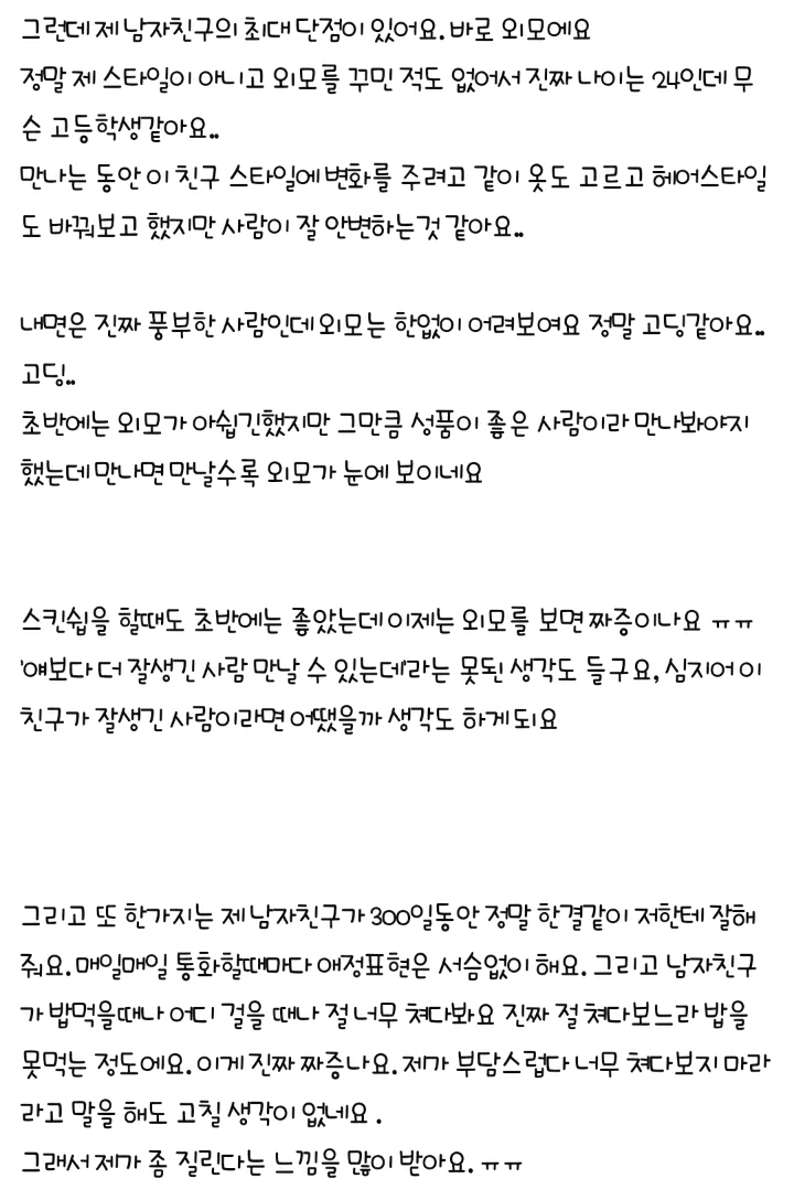 300일된 남자친구가 너무 한결같아 고민이에요 | 인스티즈