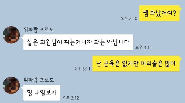 회원과 트레이너의 카톡 | 인스티즈