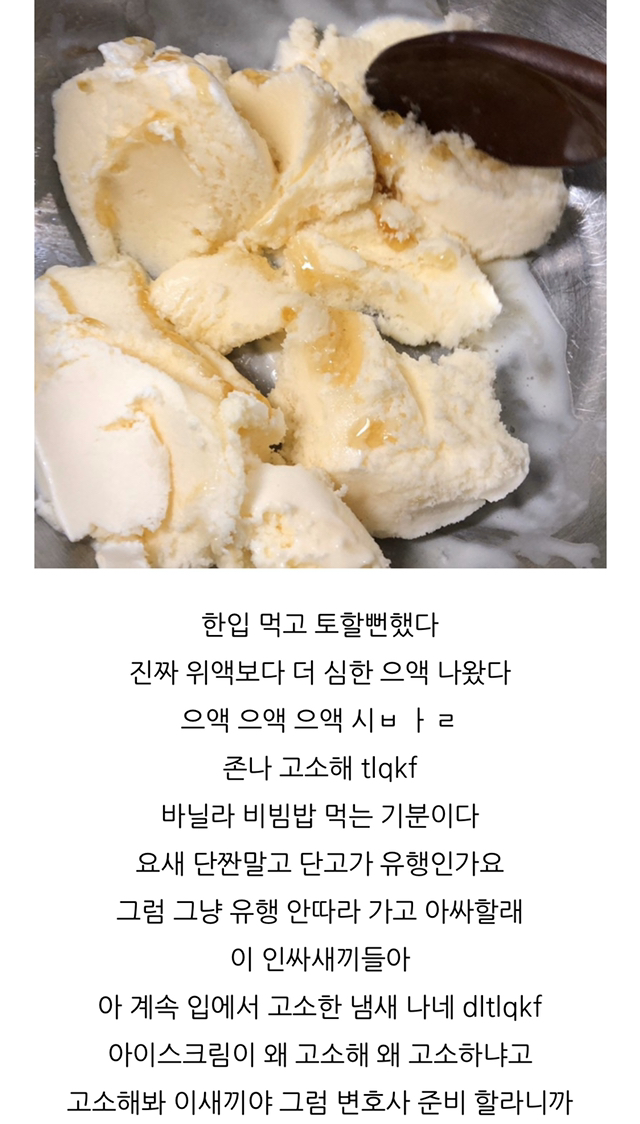 바닐라 아이스크림에 참기름 넣으면 맛있다는 애 누구니? | 인스티즈