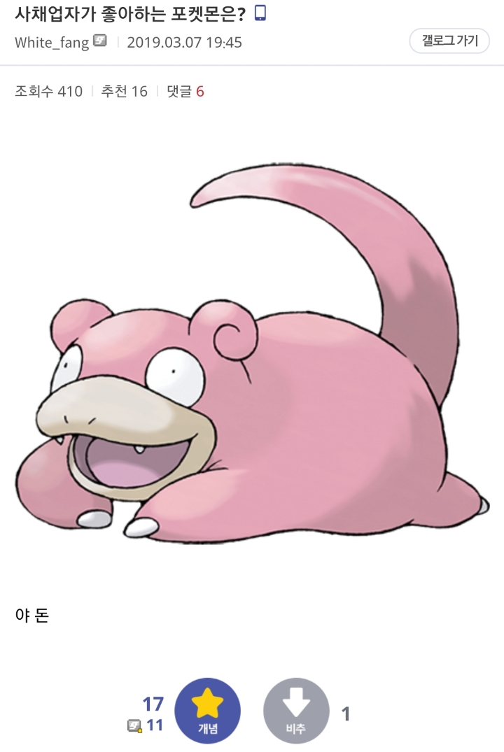 사채업자가 좋아하는 포켓몬은? | 인스티즈