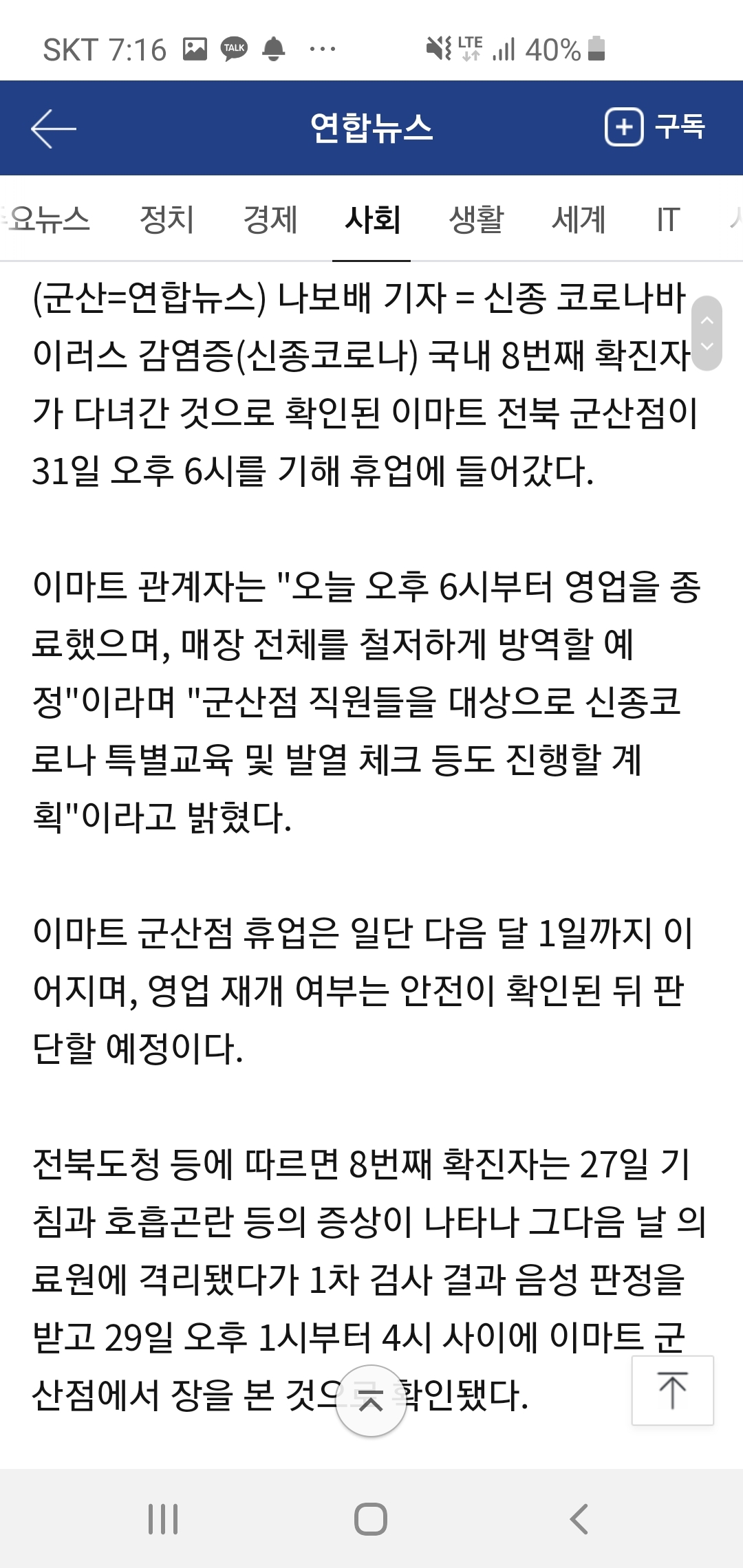 이마트 군산점 코로나 확진자 방문 | 인스티즈