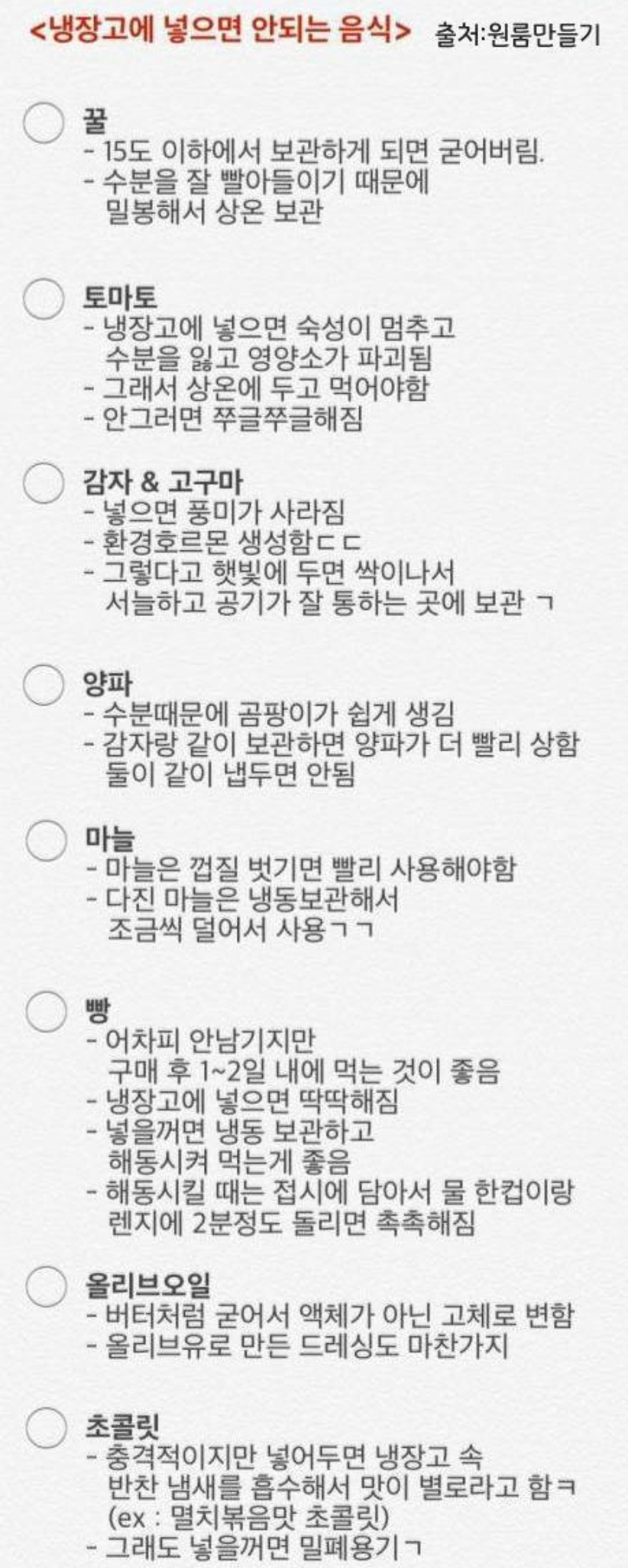 냉장고에 넣으면 안되는 음식.jpg | 인스티즈