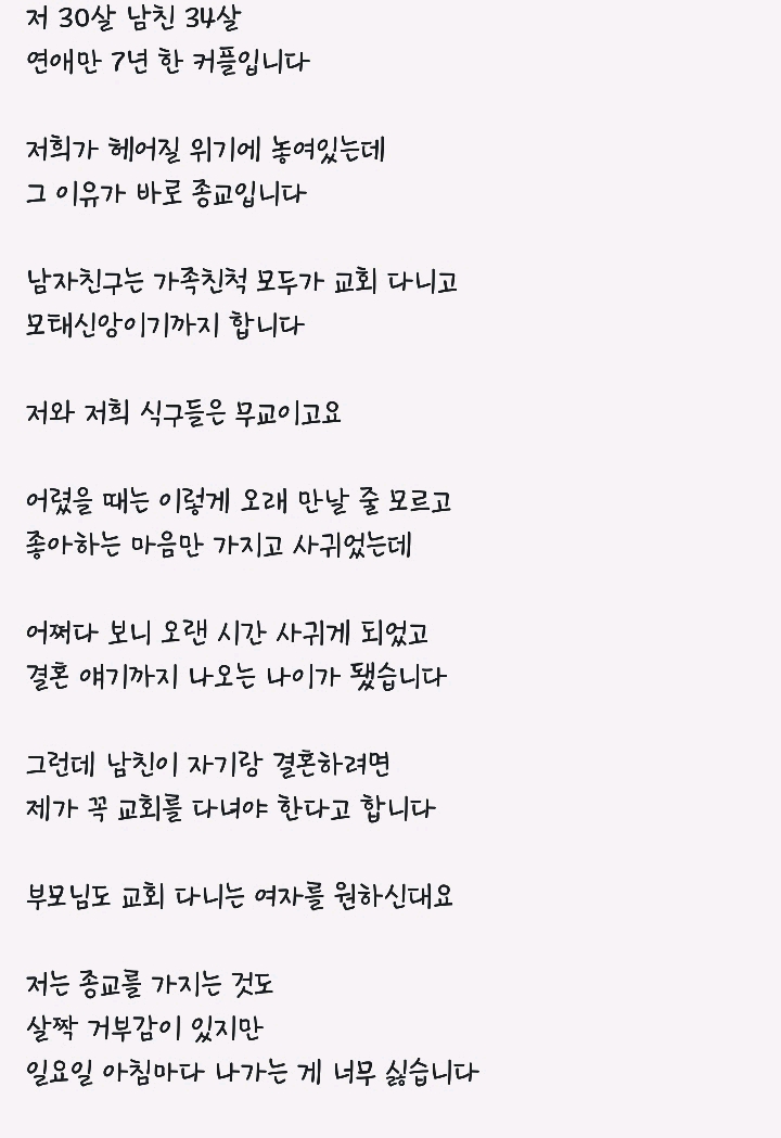 종교로인해 헤어질위기가 온커플 | 인스티즈