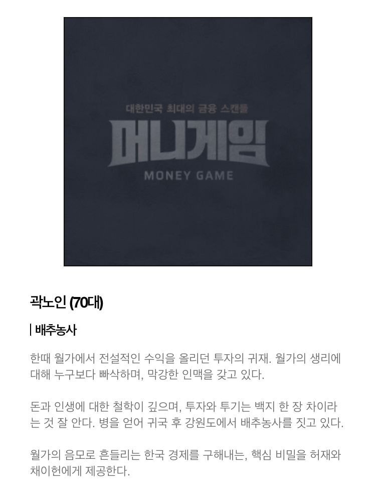 고수X이성민X심은경 주연 tvN 수목드라마 머니게임 기획의도 &amp; 등장인물 소개 | 인스티즈