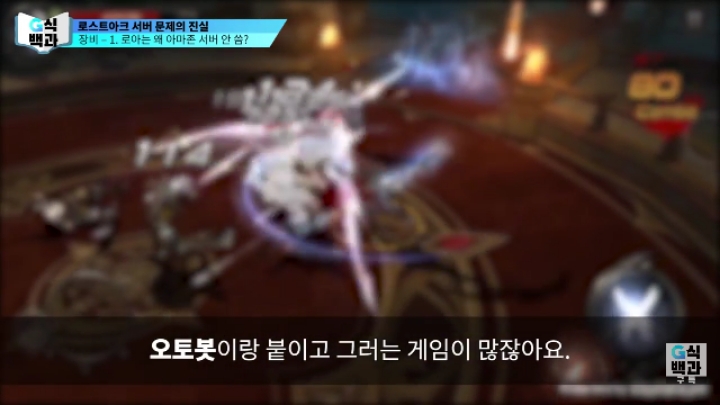 로스트아크가 클라우드 서버를 안쓰는 이유.jpg | 인스티즈