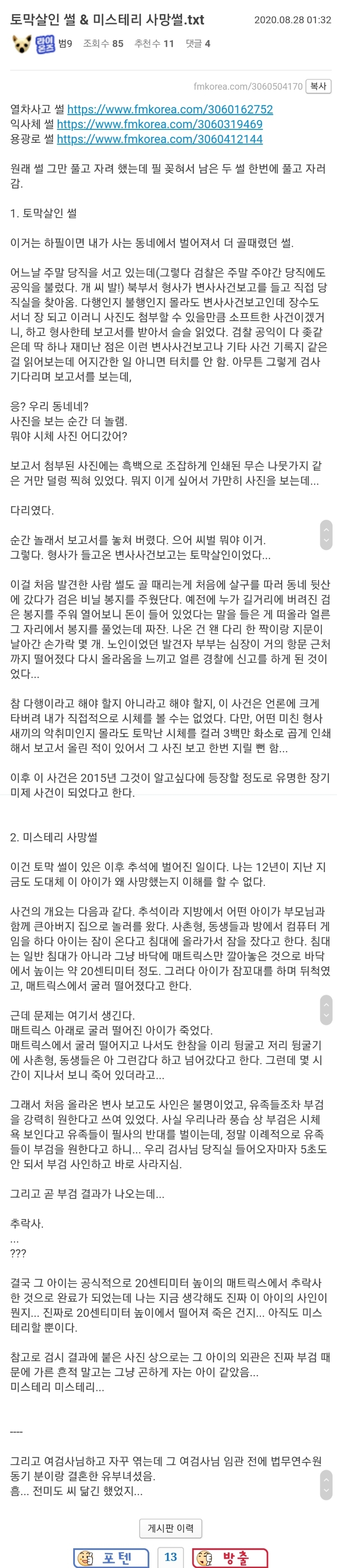 토막살인 썰 & 미스테리 사망썰.txt | 인스티즈