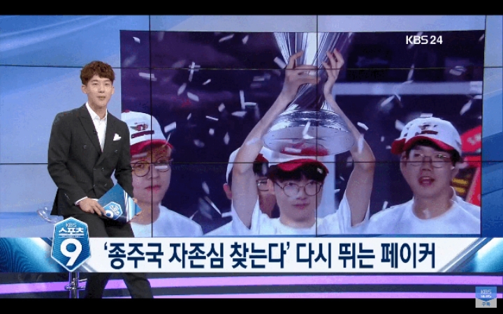 오늘자 KBS 9시 뉴스 나온 페이커 | 인스티즈