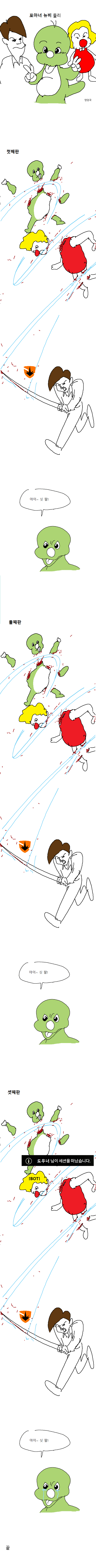 포아너 해본 사람은 공감하는 만화 | 인스티즈