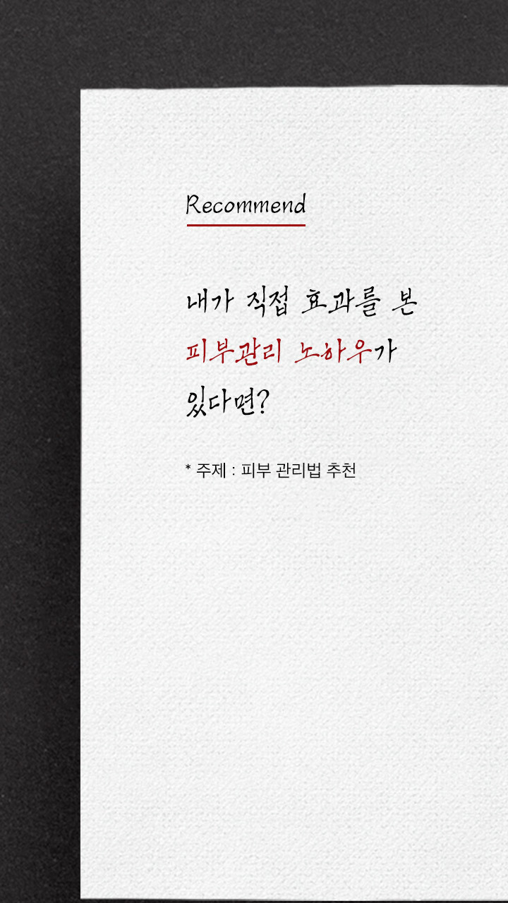 내가 직접 효과를 본 피부관리 노하우가 있다면? | 인스티즈