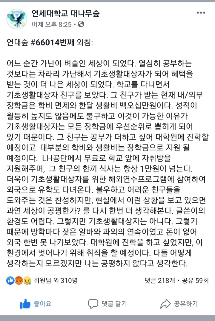 기초생활수급자는 벼슬이라는 연세대 대숲글 | 인스티즈