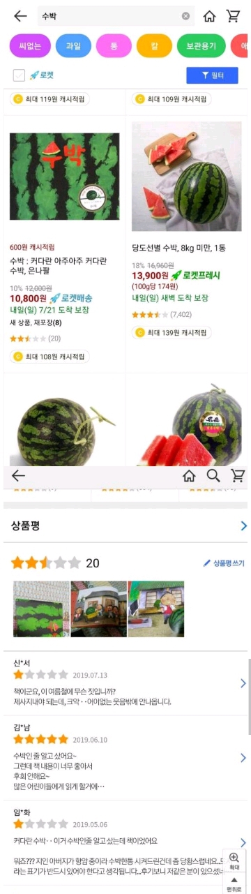 쿠팡 수박 대참사.... | 인스티즈