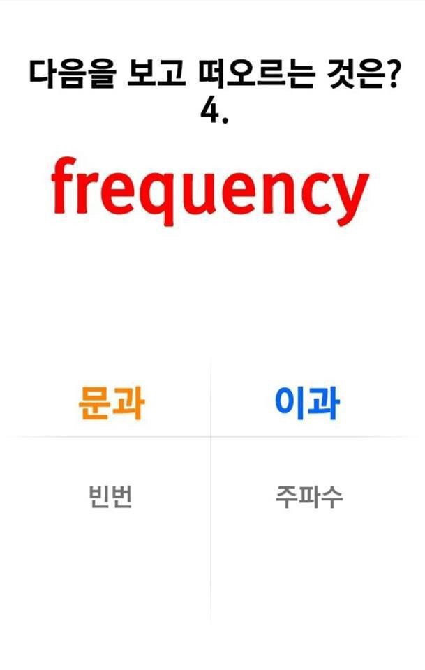 문과 이과 구분하기 | 인스티즈