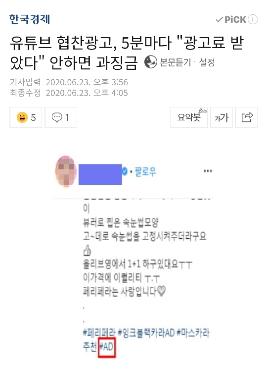 유튜브 협찬광고, 5분마다 "광고료 받았다" 안하면 과징금 | 인스티즈