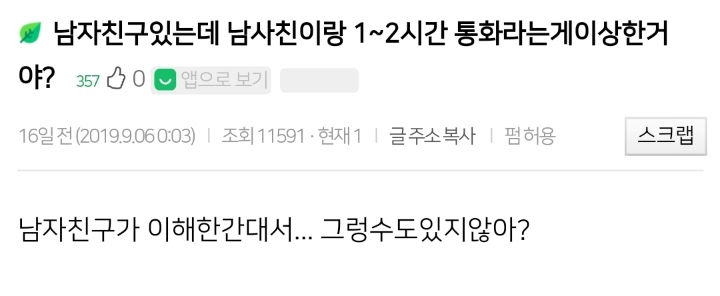 남자친구 있는데 남사친이랑 1~2시간 통화하는게 이상한거야? | 인스티즈
