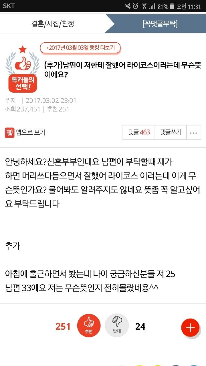 남편이 저한테 잘했어 라이코스이러는데 무슨뜻이에요? | 인스티즈