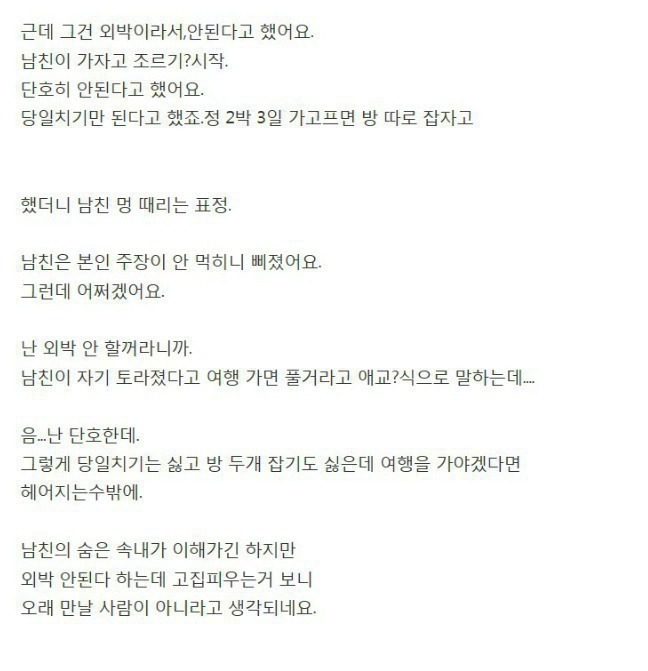 외박하는여행 싫다하니 삐진남친 | 인스티즈