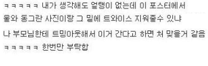 트와이스좀 지워주세요.jpg | 인스티즈