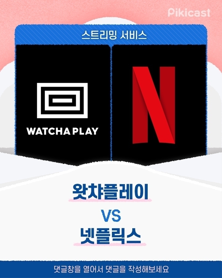 왓챠플레이vs넷플릭스 | 인스티즈