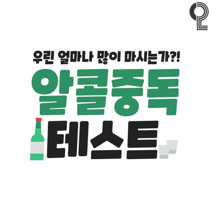 알콜중독테스트 | 인스티즈