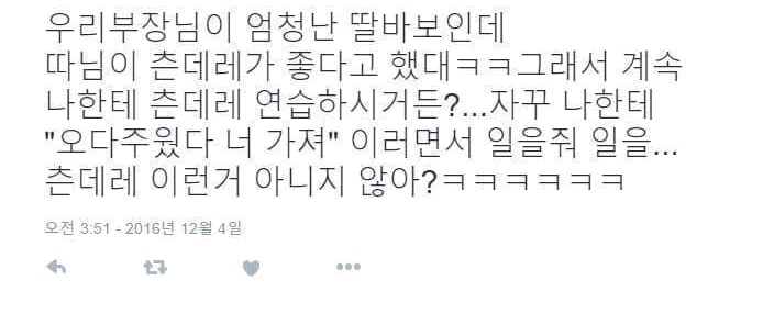 딸바보 부장님의 츤데레 연습 | 인스티즈