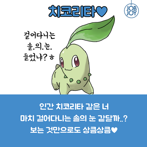 안 좋은 별명으로 불리지만 솔직히 겁나게 귀여운 포켓몬 | 인스티즈