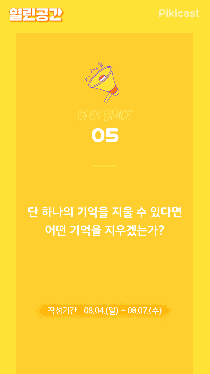 단하나의 기억을지울수있다면 어떤기억을 지우겠는가? | 인스티즈