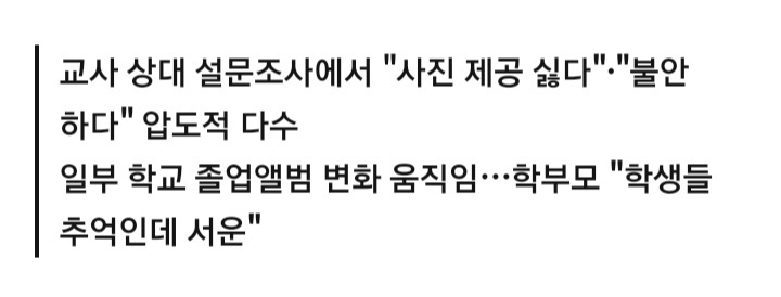 교사들 "졸업앨범서 제 사진 빼주세요"…개인정보 유출 우려 | 인스티즈