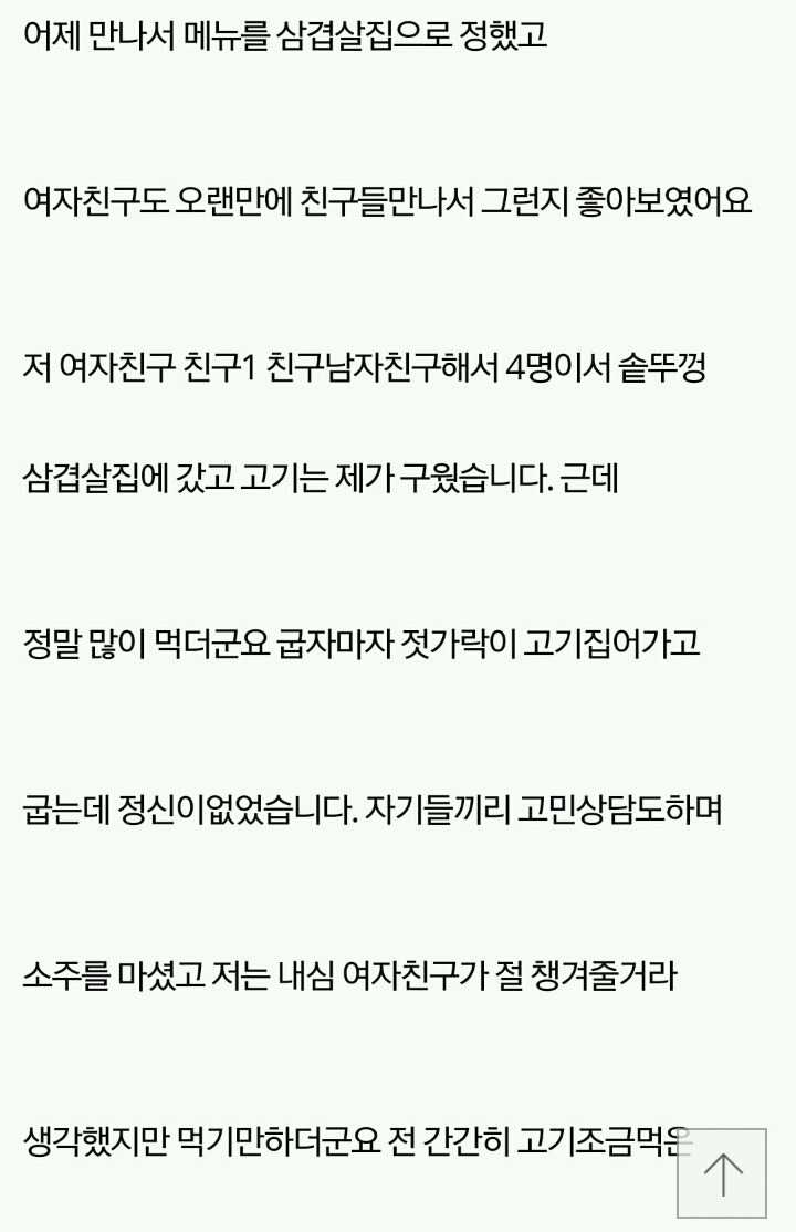 고기 구워줬더니 기만하는 예비신부와 그 친구들 | 인스티즈