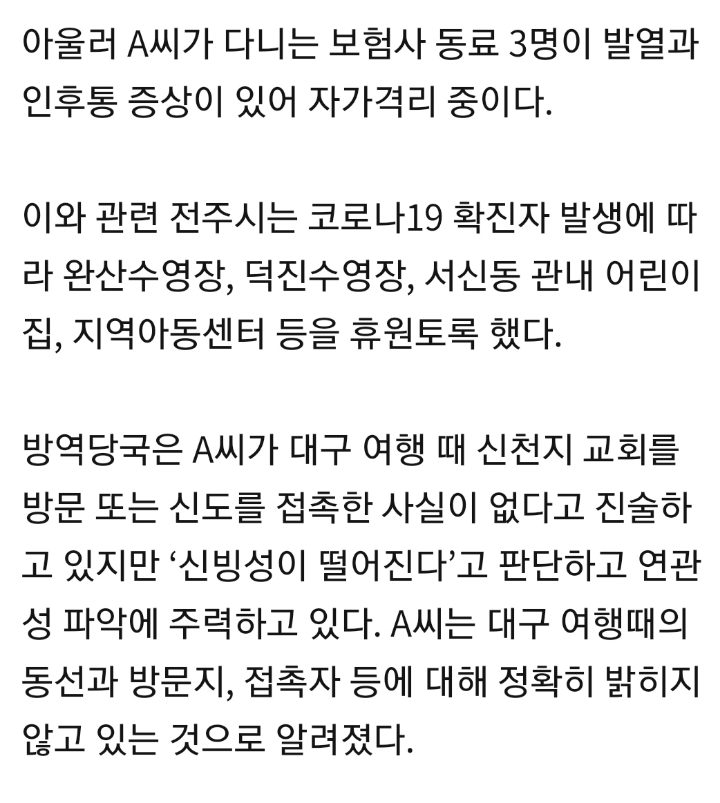 대구여행때 동선을 제대로 얘기하지 않고 있다는 전주 확진자.gisa | 인스티즈
