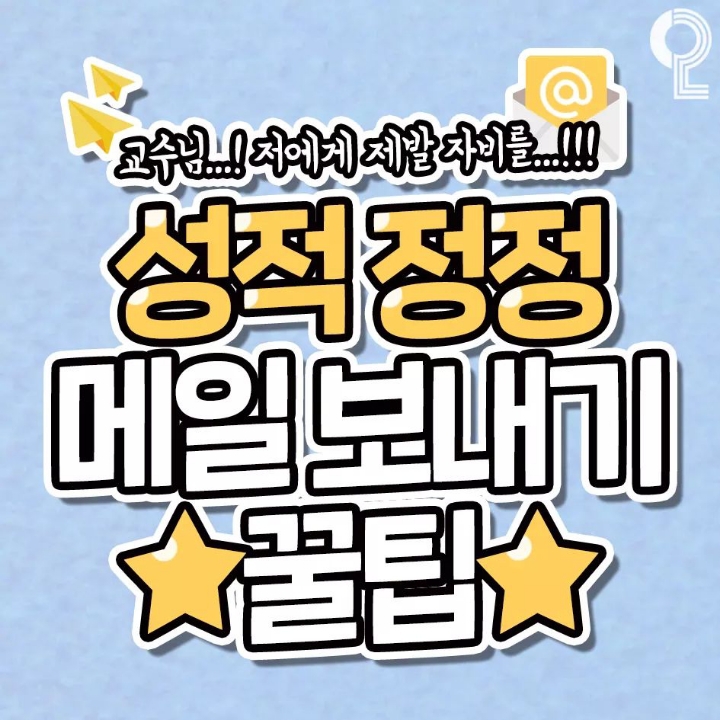 성적정정 메일보낼때 팁 | 인스티즈