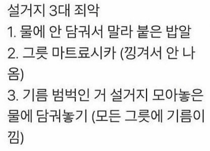 설거지 3대 죄악 | 인스티즈