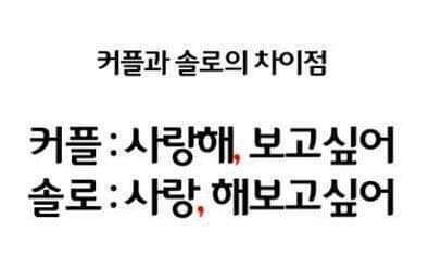 커플과 솔로의 차이점 | 인스티즈