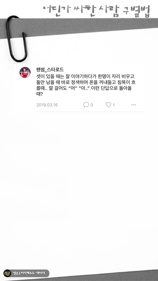 어딘가 싸한사람 구별법 | 인스티즈